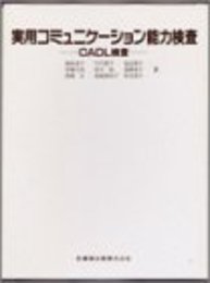 実用コミュニケーション能力検査CADL検査