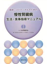 医師・コメディカルのための慢性腎臓病生活・食事指導マニュアル
