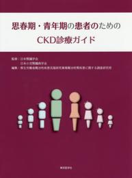 思春期・青年期の患者のためのCKD診療ガイド