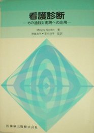 看護診断: その過程と実践への応用