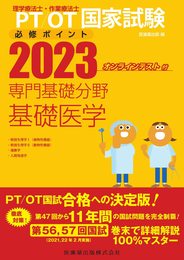理学療法士・作業療法士国家試験必修ポイント 専門基礎分野 基礎医学 2023 オンラインテスト付