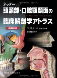 ネッター頭頸部・口腔顎顔面の臨床解剖学アトラス 原著第1版