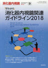 早わかり消化器内視鏡関連ガイドライン2018 (消化器内視鏡増大号)