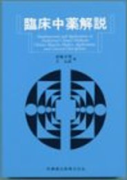 臨床中薬解説