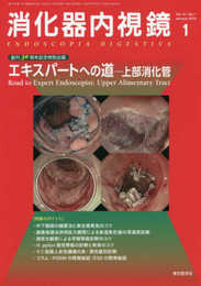 消化器内視鏡 (Vol.31 No.1(2019 January))