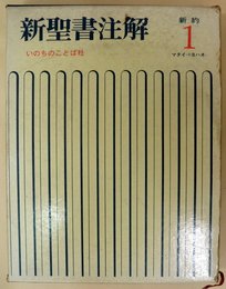 新聖書注解 (新約 1)