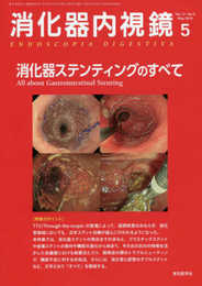 消化器内視鏡 (Vol.31 No.5(2019 May))