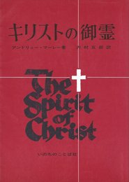 キリストの御霊