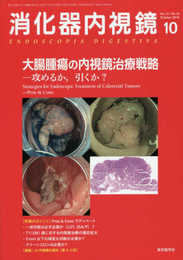消化器内視鏡 (Vol.31 No.10(2019 October))