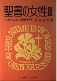 聖書の女性 2: 女性のための聖書研究