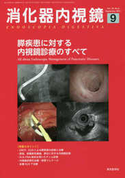消化器内視鏡33巻9号2021年9月号 膵疾患に対する内視鏡診療のすべて