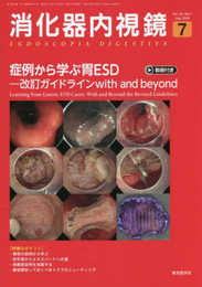 消化器内視鏡34巻7号2022年7月号 症例から学ぶ胃ESD―改訂ガイドラインwith and beyond―
