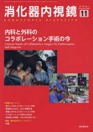 消化器内視鏡35巻11号2023年11月号　内科と外科のコラボレーション手術の今