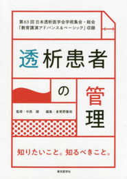 透析患者の管理