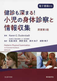 健診も深まる! 小児の身体診察と情報収集