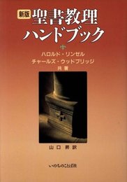 聖書教理ハンドブック 新版