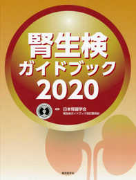 腎生検ガイドブック2020