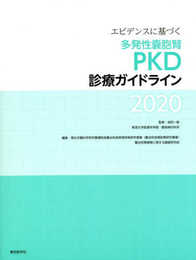 エビデンスに基づく多発性嚢胞腎PKD診療ガイドライン2020