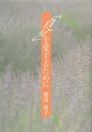 自分を愛するために