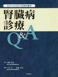 腎臓病診療Q&A