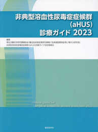 非典型溶血性尿毒症症候群(aHUS)診療ガイド2023