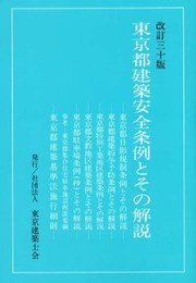 東京都建築安全条例とその解説