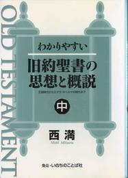わかりやすい旧約聖書の思想と概説 中
