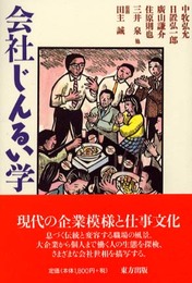 会社じんるい学