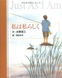 私は私らしく (フォレスト・ブックス)