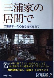 三浦家の居間で: 三浦綾子-その生き方にふれて