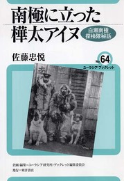 南極に立った樺太アイヌ: 白瀬南極探検隊秘話 (ユーラシア・ブックレット No. 64)