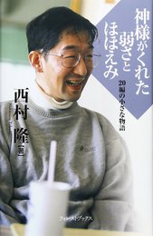 神様がくれた弱さとほほえみ: 20編の小さな物語