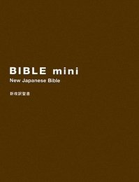 バイブルmini(聖書) ブラウン