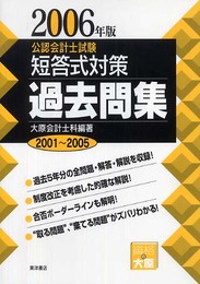 公認会計士試験短答式対策過去問集 2006年版: 2001~2005