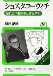 ショスタコーヴィチ: 揺れる作曲家像と作品解釈 (ユーラシア・ブックレット No. 91)