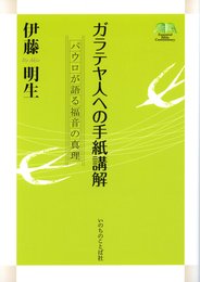 ガラテヤ人への手紙講解―パウロが語る福音の真理 (エッセンシャル・バイブル・コメンタリー)