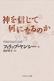 神を信じて何になるのか