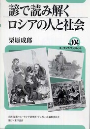 諺で読み解くロシアの人と社会 (ユーラシア・ブックレット No. 104)