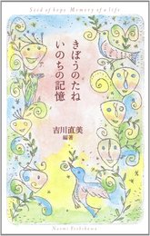 きぼうのたね いのちの記憶