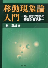移動現象論入門: 熱・統計力学の基礎から学ぶ
