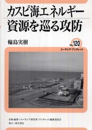 カスピ海エネルギー資源を巡る攻防 (ユーラシア・ブックレット No. 120)