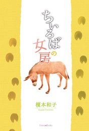 ちいろばの女房 (いのちのことば社)