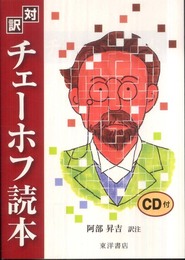 対訳チェーホフ読本