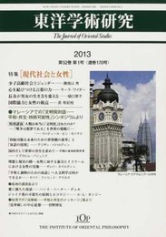 東洋学術研究 第52巻第1号: 特集:現代社会と女性 (第52巻第1号)