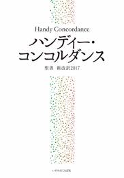 ハンディー・コンコルダンス 聖書新改訳2017 (いのちのことば社)