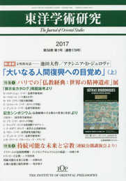 東洋学術研究 第56巻第1号: 「仏教経典:世界の精神遺産」展 (第56巻第1号)