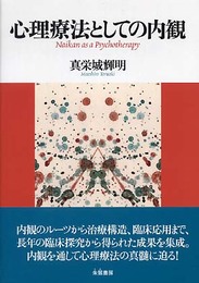 心理療法としての内観