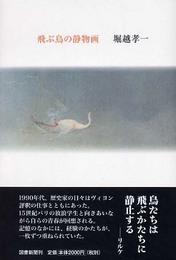 飛ぶ鳥の静物画