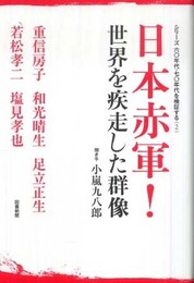 日本赤軍!世界を疾走した群像 (シリーズ/六〇年代・七〇年代を検証する 2)