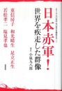 日本赤軍!世界を疾走した群像 (シリーズ/六〇年代・七〇年代を検証する 2)